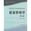 高等院校企业管理系列教材：质量管理学（第3版）
