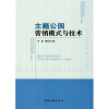 主题公园营销模式与技术