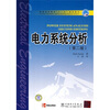 普通高等教育“十一五”规划教材：电力系统分析（第2版）（附光盘1张）