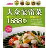 时尚美食馆：大众家常菜1688例（附光盘1张）