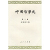 中国哲学史3