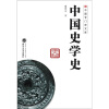 中国专门史文库：中国史学史