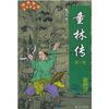 童林传（全4册）