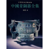 中国青铜器全集6：西周2（竖排版）