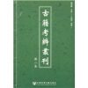 古籍考辨丛刊（第2集）