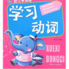 幼儿学词语：学习动词