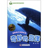 奇妙的海洋/奇妙的大自然丛书/当代中国科普精品书系