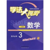 学法大视野：数学（高中必修3）（人教版）