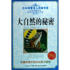 少儿科普名人名著书系：大自然的秘密