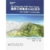 道路三维集成CAD技术：纬地三维道路CAD系列软件教程（附光盘）