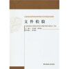 文件检验