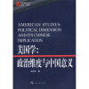 美国学：政治维度与中国意义