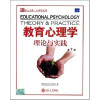 教育心理学理论与实践（第7版）