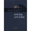 中华书局百年大事记（1912—2012）