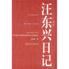 汪东兴日记