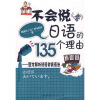 不会说日语的135个理由：图文解析日语初级语法（附CD光盘1张）