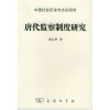 唐代监察制度研究：中国社会历史与文化研究