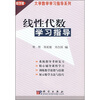 线性代数学习指导（科学版）