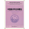 中国社会科学院研究性重点教材：中国美术考古学概论