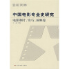 中国电影专业史研究：电影制片、发行、放映卷