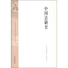日本中国史研究译丛：中国法制史