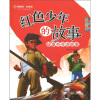 红色少年的故事（彩图拼音版）