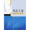 内衣工业纸样与工艺