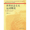 世界社会主义运动概论