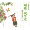 蝴蝶?豌豆花：中国经典童诗