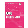高等教育理工类精品课程规划教辅：大学物理练习册（套装全2册）
