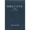 简明古汉语词典（2011修订）