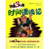 活宝三人组：时间漂流记