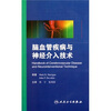 脑血管疾病与神经介入技术