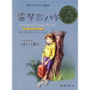 国际大奖小说·爱藏本：雷梦拉八岁