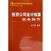 投资公司会计核算实务操作
