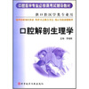 口腔医学专业必修课考试辅导教材：口腔解剖生理学