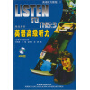 英语听力教程3：英语高级听力（学生用书）（MP3版）（附MP3光盘1张）