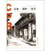 认知·保护·复兴：南京评事街历史城区文化遗产研究