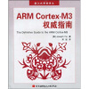 ARM Cortex-M3权威指南（附光盘）