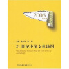 21世纪中国文化地图5（2006年）