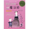 国际大奖小说·爱藏本：蒂莉阿姨的魔法箱