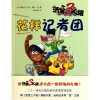 活宝三人组：花样记者团