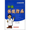 针灸保健防病