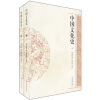 中国文化史（全2册）