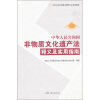 中华人民共和国非物质文化遗产法释义及实用指南