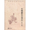 中国通俗小说书目（外二种）：孙楷第文集