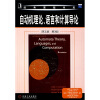 经典原版书库·自动机理论：语言和计算机导论（英文版）（第3版）