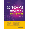 Cortex-M3之STM32嵌入式系统设计