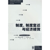 制度、制度变迁与经济绩效