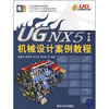 UG工程师成才之路：UG NX5中文版机械设计案例教程（附光盘）